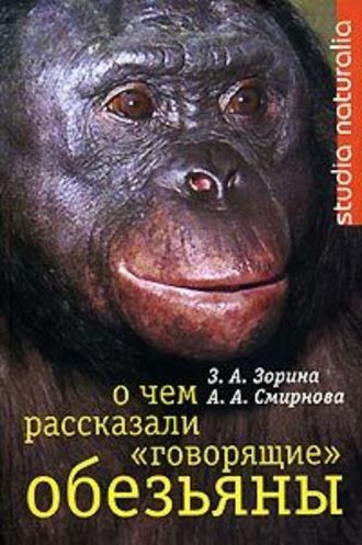З. А. Зорина. О чем рассказали «говорящие» обезьяны: Способны ли высшие животные оперировать символами?