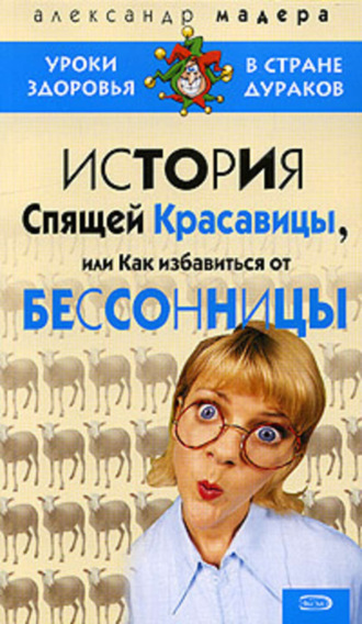 История спящей красавицы, или Как избавиться от бессонницы. Александр Мадера