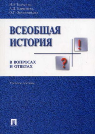Всеобщая история в вопросах и ответах. Ирина Валерьевна Ткаченко