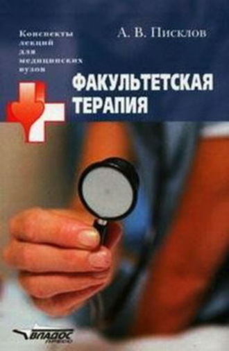 Факультетская терапия. Конспект лекций. Александр Вячеславович Писклов