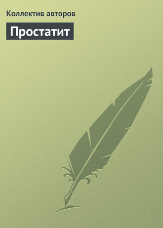 Простатит. 