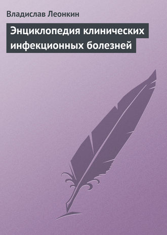 Энциклопедия клинических инфекционных болезней. 