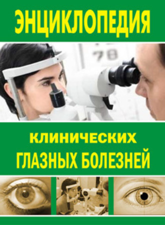 Энциклопедия клинических глазных болезней. Лев Шильников