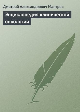 Энциклопедия клинической онкологии. 