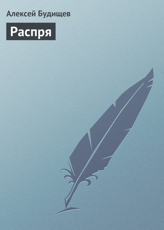 Распря. 