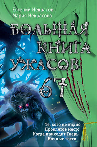 Мария Некрасова. Большая книга ужасов – 67 (сборник)