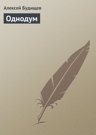 Однодум. 