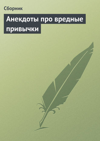 Анекдоты про вредные привычки. 