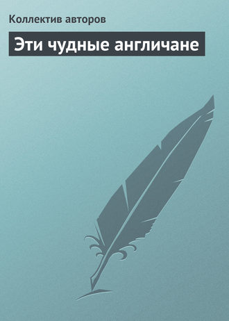 Эти чудные англичане. Коллектив авторов