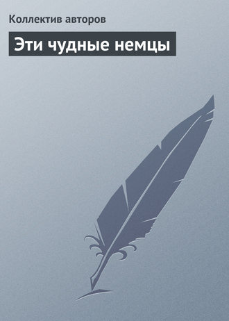 Эти чудные немцы. Коллектив авторов