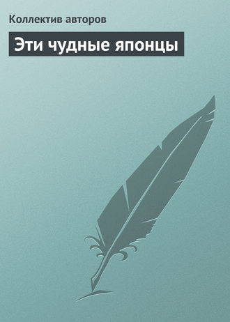 Эти чудные японцы. Коллектив авторов