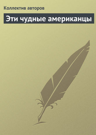 Эти чудные американцы. Коллектив авторов