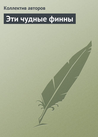 Эти чудные финны. Коллектив авторов