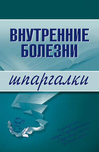 Внутренние болезни. Группа авторов