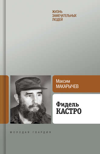 Фидель Кастро. 