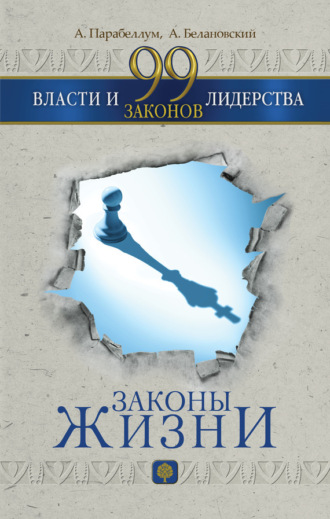 99 законов власти и лидерства. Александр Белановский