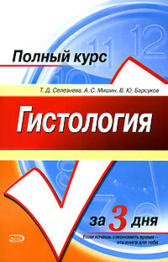 Гистология. Полный курс за 3 дня. Татьяна Дмитриевна Селезнева