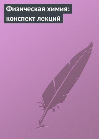 Физическая химия: конспект лекций. А. В. Березовчук