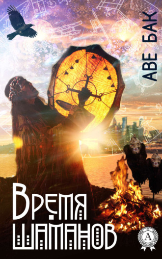 Время шаманов. 