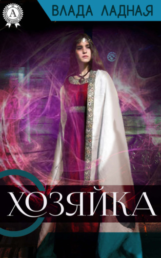 Хозяйка. Влада Ладная