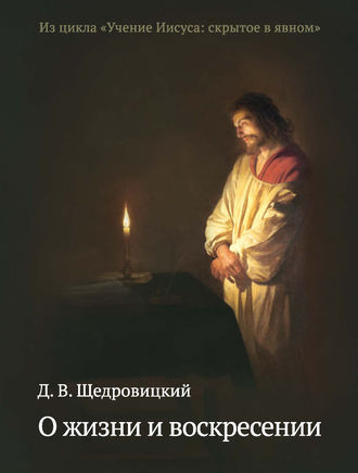 Дмитрий Щедровицкий. О жизни и воскресении