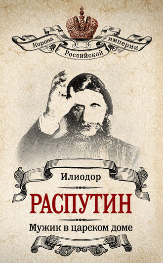 Мужик в царском доме. Записки о Григории Распутине (сборник). Илиодор