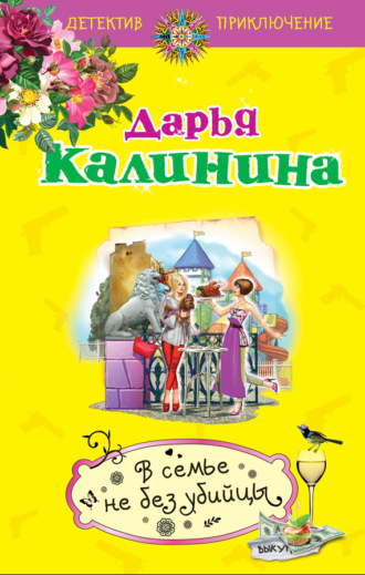 В семье не без убийцы. 