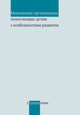 Московские организации, помогающие детям с особенностями развития. Справочник. 