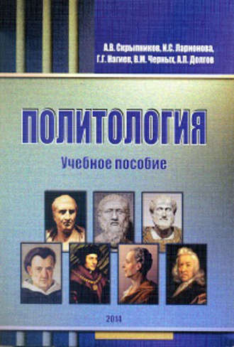 Политология. Учебное пособие. 