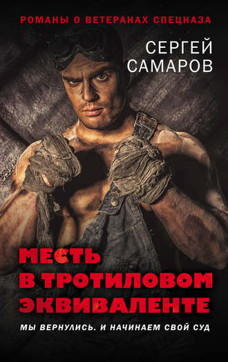 Сергей Самаров. Месть в тротиловом эквиваленте