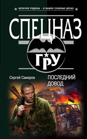 Сергей Самаров. Последний довод