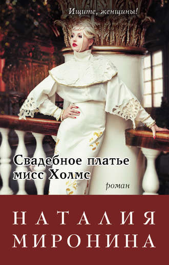 Наталия Миронина. Свадебное платье мисс Холмс