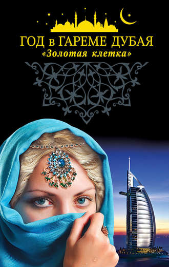 Год в гареме Дубая. «Золотая клетка». 