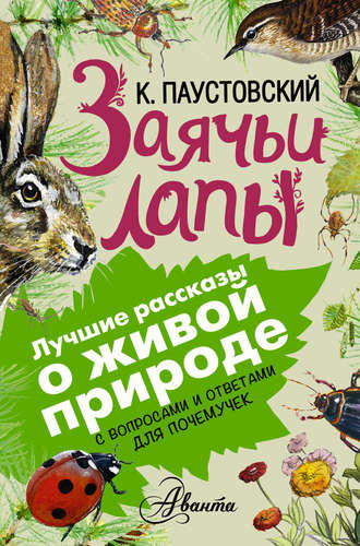 Заячьи лапы. С вопросами и ответами для почемучек. Константин Паустовский