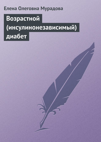 Возрастной (инсулинонезависимый) диабет. Елена Мурадова