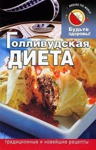 Голливудская диета. Д. Б. Абрамов