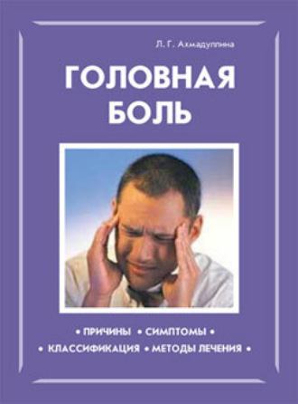 Головная боль. Л. Г. Ахмадуллина