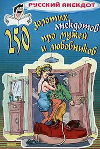 Сборник. 250 золотых анекдотов про мужей и любовников