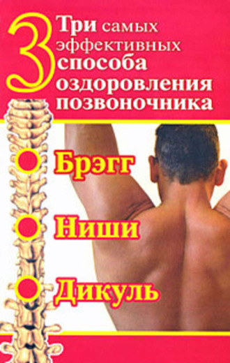 Три самых эффективных способа оздоровления позвоночника. Сергей Волин