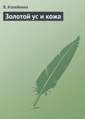 Золотой ус и кожа. Варвара Копейкина