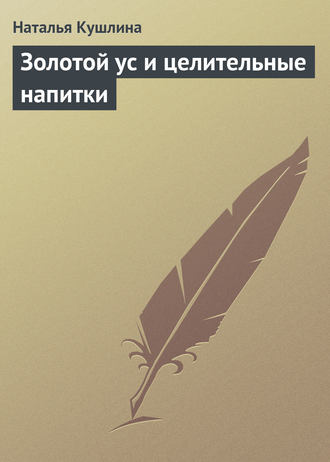 Золотой ус и целительные напитки. 