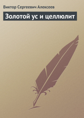 Золотой ус и целлюлит. 
