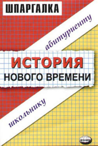 История нового времени. Шпаргалка. 