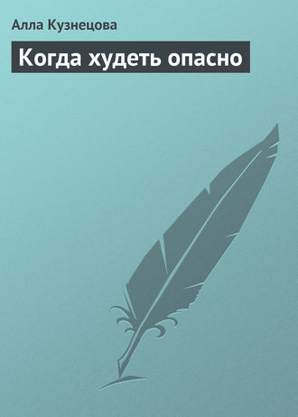 Когда худеть опасно. Алла Кузнецова