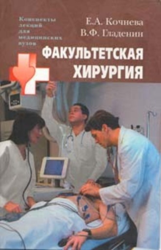 Факультетская хирургия: конспект лекций. В. Ф. Гладенин
