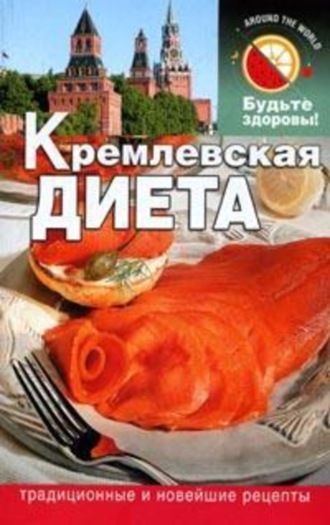Кремлевская диета. Сания Салихова