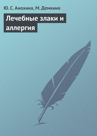 Лечебные злаки и аллергия. Ю. С. Анохина