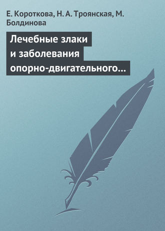 Лечебные злаки и заболевания опорно-двигательного аппарата. Н. А. Троянская