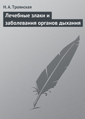 Лечебные злаки и заболевания органов дыхания. Н. А. Троянская