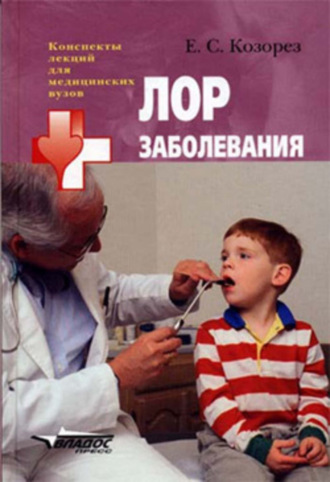 ЛОР заболевания: конспект лекций. Екатерина Сергеевна Козорез